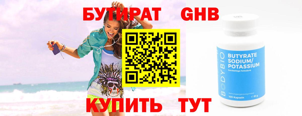 Бутират Butirat Копейск