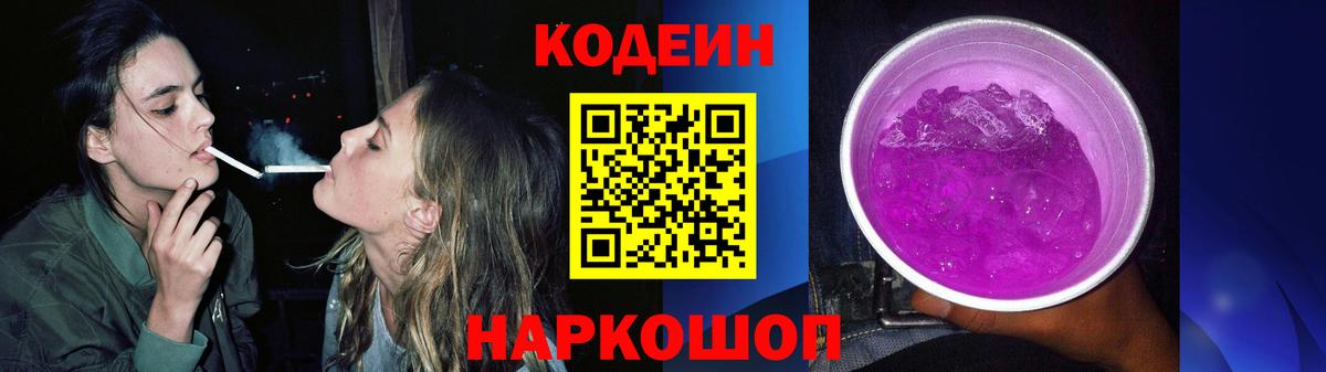Codein Purple Drank  Вход с VPN  Кодеин Purple Drank  Копейск 